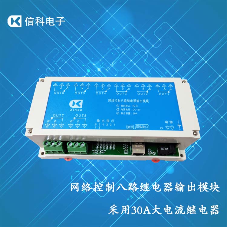網絡控制8路30A繼電器輸出模塊大電流智能控制開關板卡可中文編程
